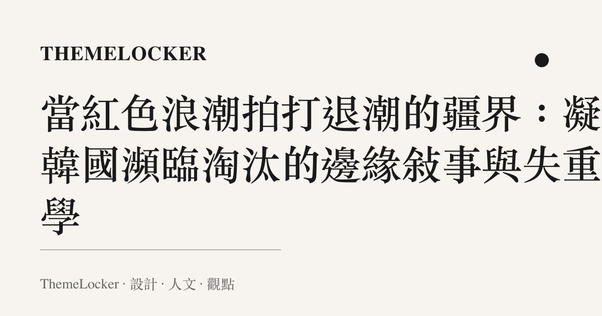 當紅色浪潮拍打退潮的疆界：凝視韓國瀕臨淘汰的邊緣敘事與失重美學