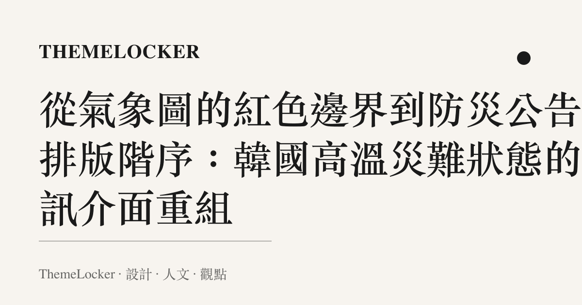 從氣象圖的紅色邊界到防災公告的排版階序：韓國高溫災難狀態的資訊介面重組
