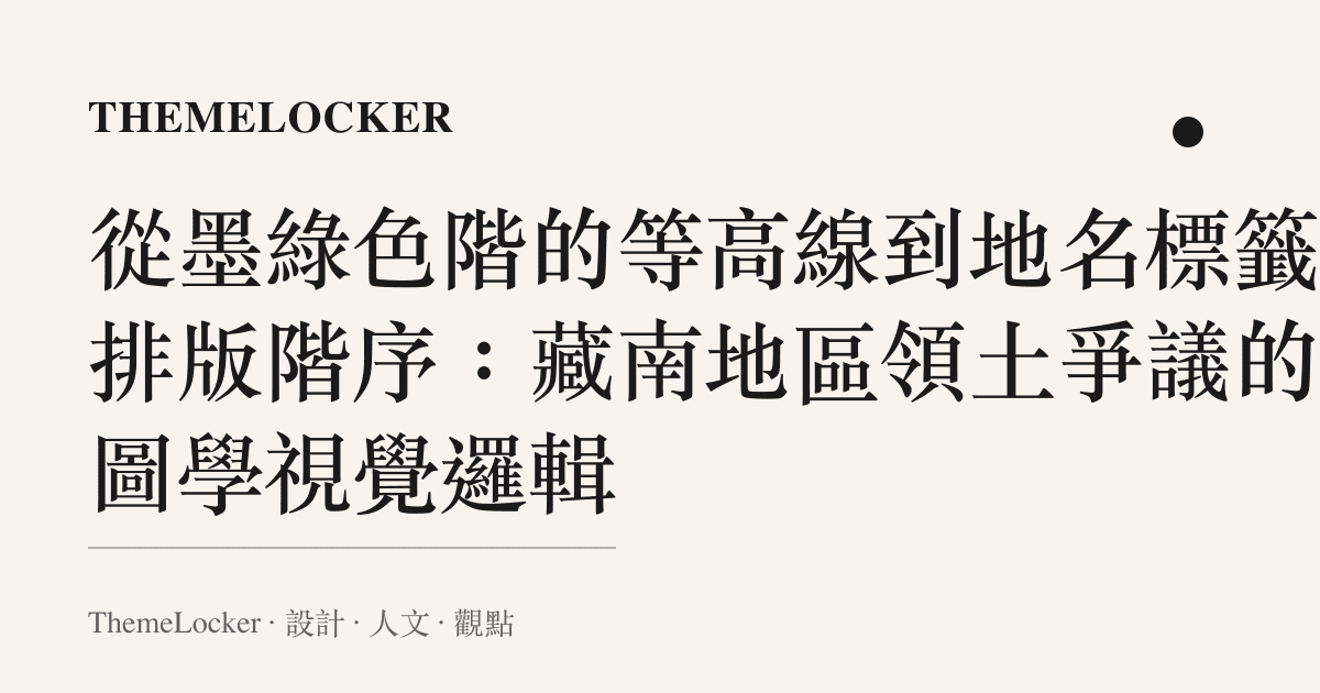 從墨綠色階的等高線到地名標籤的排版階序:藏南地區領土爭議的製圖學視覺邏輯