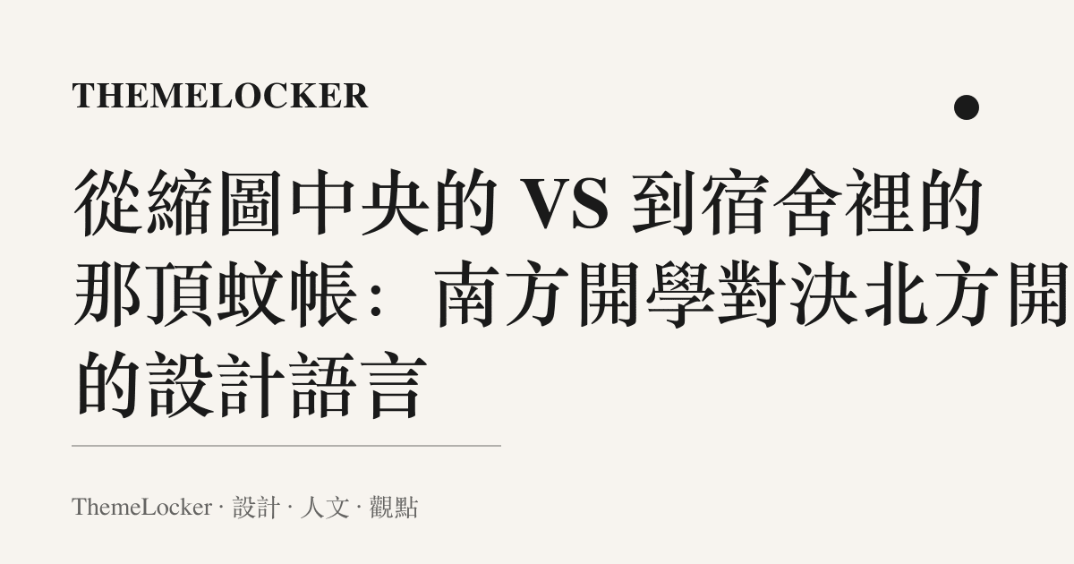 從縮圖中央的 VS 到宿舍裡的那頂蚊帳:南方開學對決北方開學的設計語言