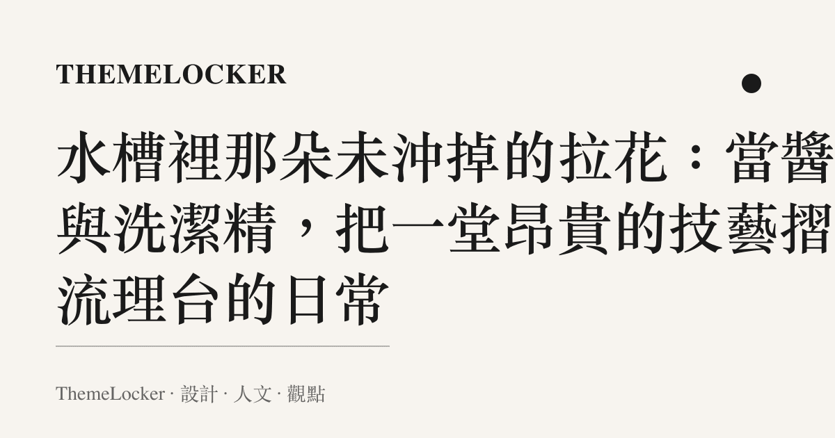 水槽裡那朵未沖掉的拉花:當醬油與洗潔精,把一堂昂貴的技藝摺進流理臺的日常