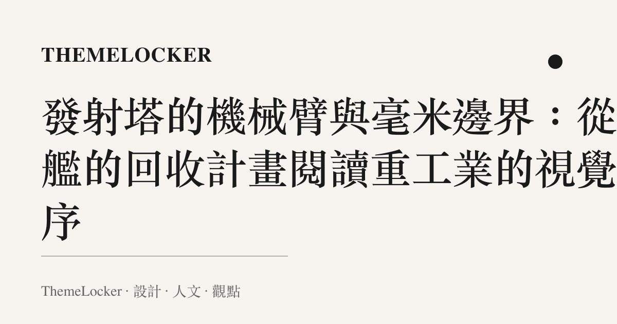 發射塔的機械臂與毫米邊界：從星艦的回收計畫閱讀重工業的視覺階序