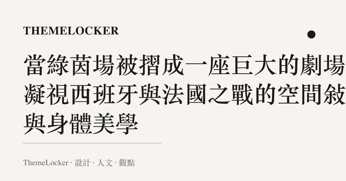 當綠茵場被摺成一座巨大的劇場：凝視西班牙與法國之戰的空間敘事與身體美學
