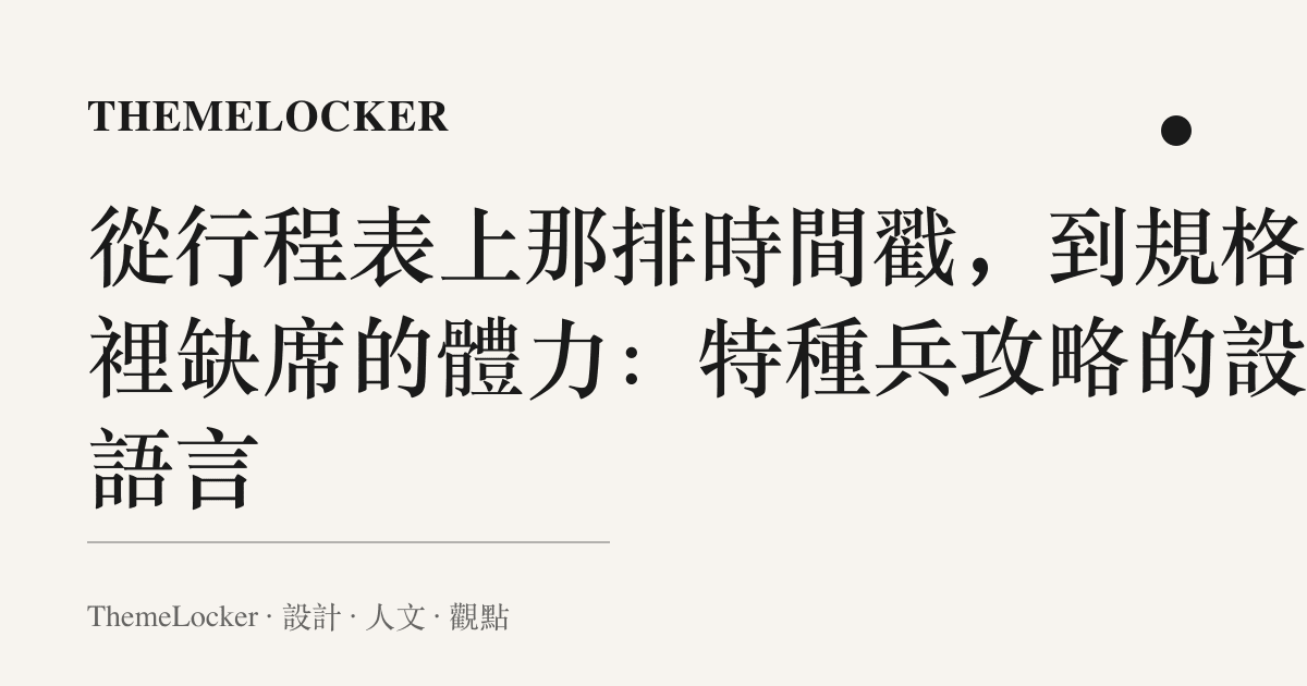 從行程表上那排時間戳，到規格欄裡缺席的體力：特種兵攻略的設計語言