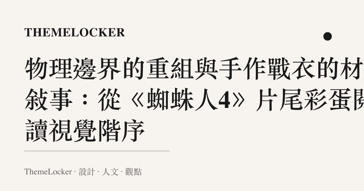 物理邊界的重組與手作戰衣的材質敘事：從《蜘蛛人4》片尾彩蛋閱讀視覺階序