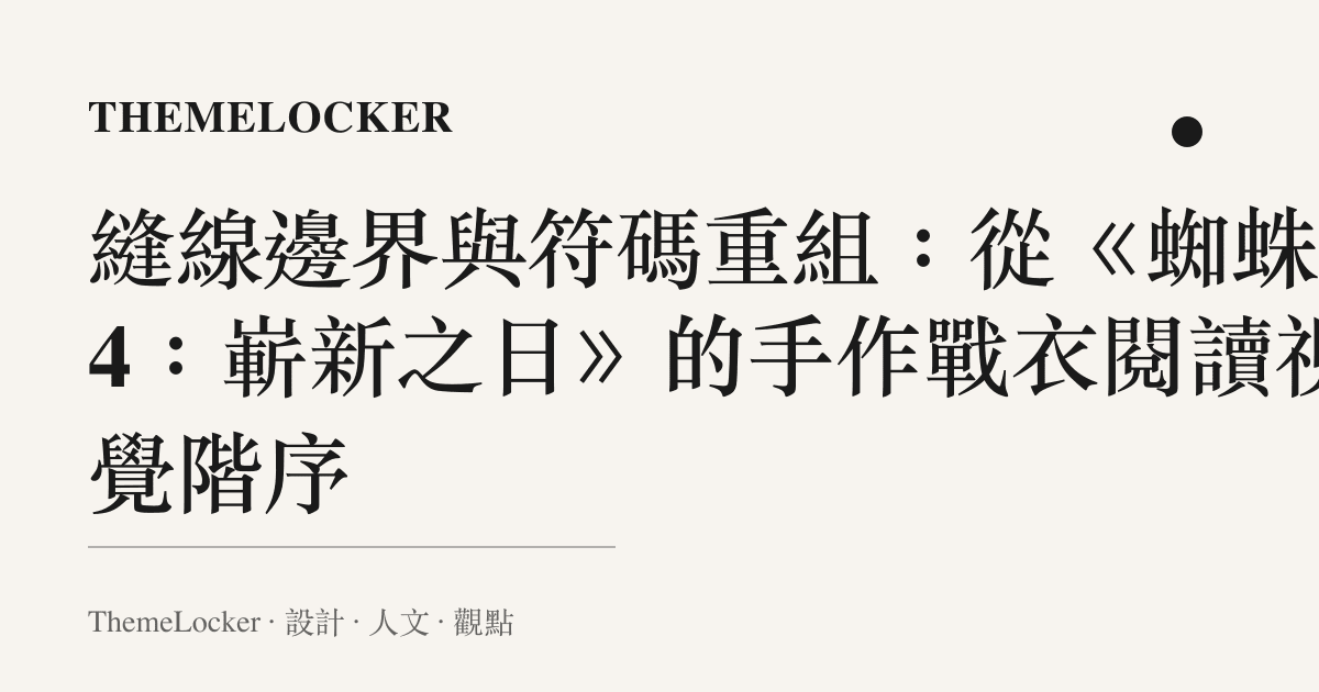 縫線邊界與符碼重組:從《蜘蛛人4:嶄新之日》的手作戰衣閱讀視覺階序