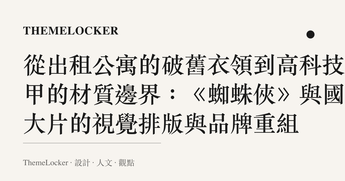 從出租公寓的破舊衣領到高科技戰甲的材質邊界：《蜘蛛俠》與國產大片的視覺排版與品牌重組