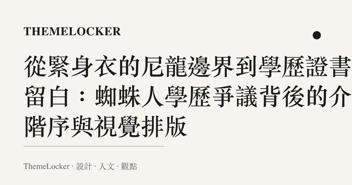從緊身衣的尼龍邊界到學歷證書的留白：蜘蛛人學歷爭議背後的介面階序與視覺排版