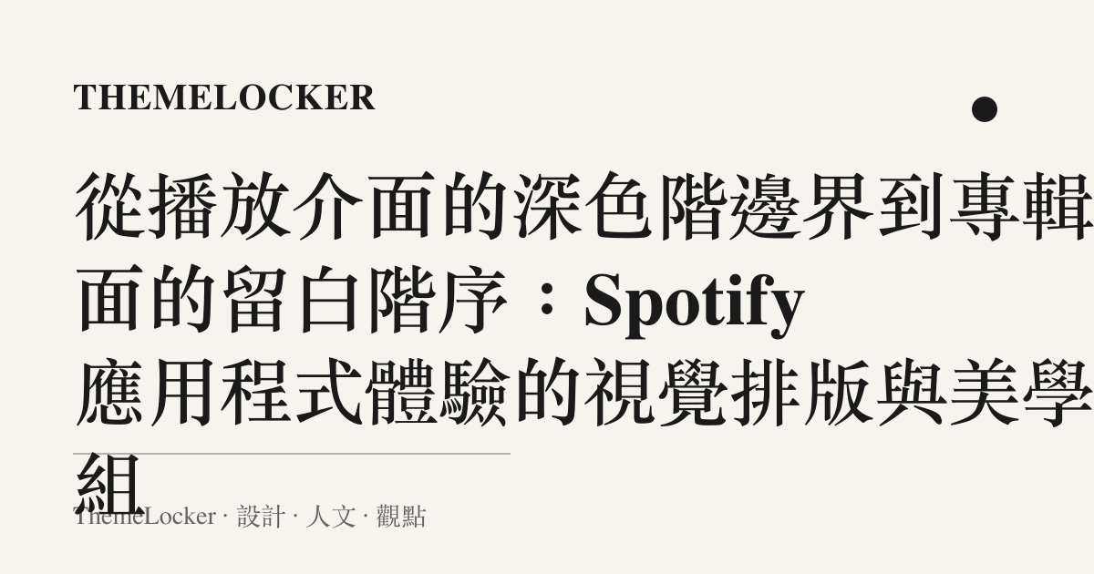 從播放介面的深色階邊界到專輯封面的留白階序：Spotify 應用程式體驗的視覺排版與美學重組