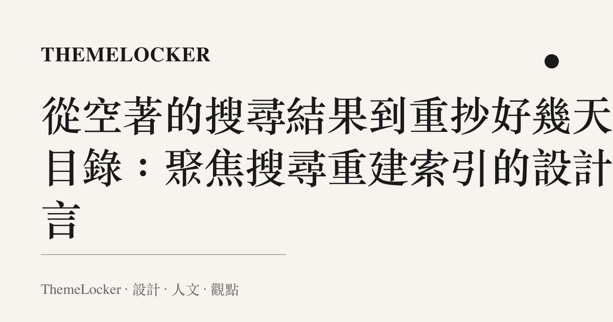 從空著的搜尋結果到重抄好幾天的目錄:聚焦搜尋重建索引的設計語言