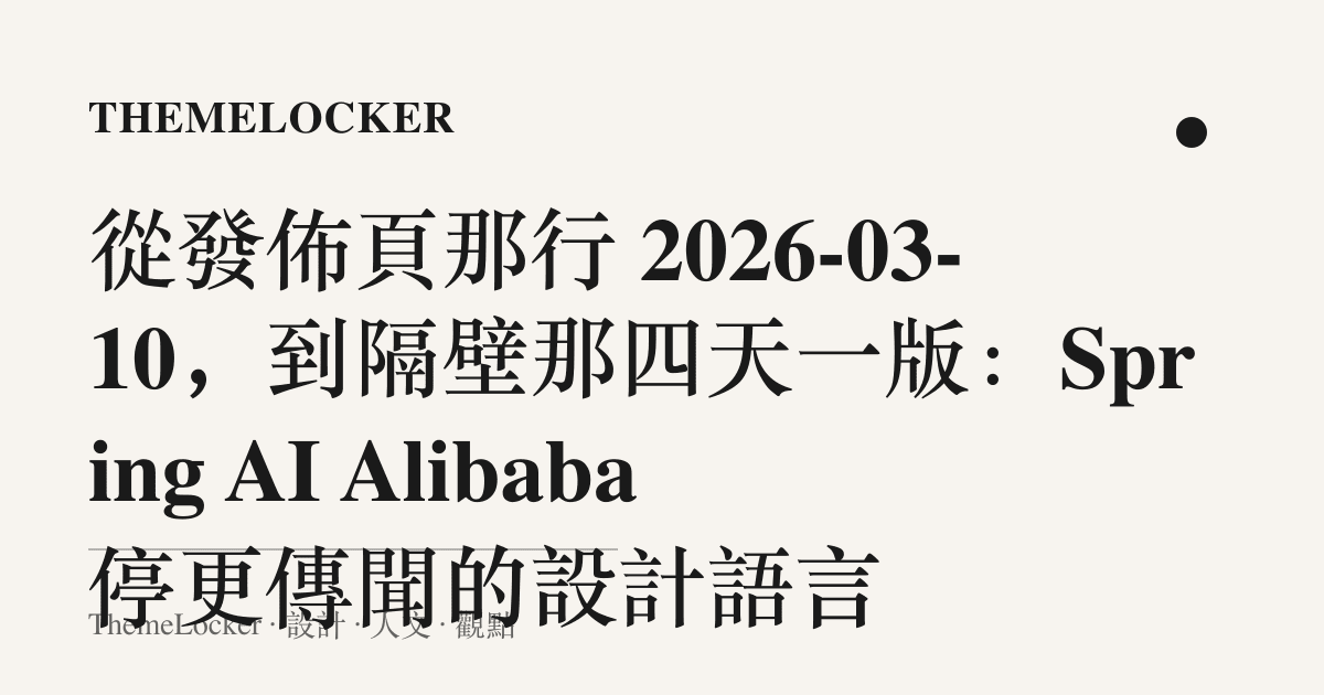 從發佈頁那行 2026-03-10,到隔壁那四天一版:Spring AI Alibaba 停更傳聞的設計語言