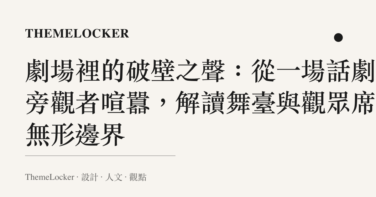 劇場裡的破壁之聲：從一場話劇的旁觀者喧囂，解讀舞臺與觀眾席的無形邊界