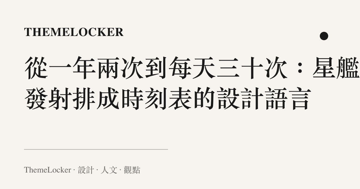 從一年兩次到每天三十次：星艦把發射排成時刻表的設計語言