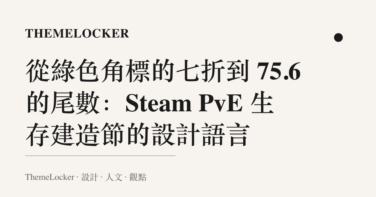 從綠色角標的七折到 75.6 的尾數:Steam PvE 生存建造節的設計語言