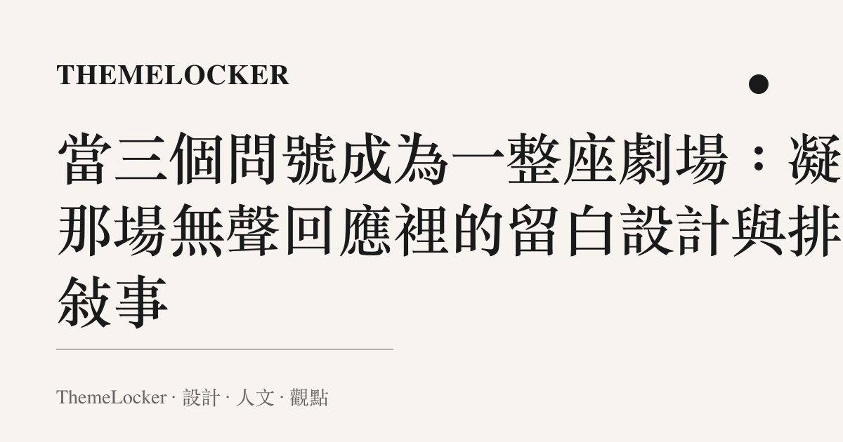 當三個問號成為一整座劇場:凝視那場無聲回應裡的留白設計與排版敘事