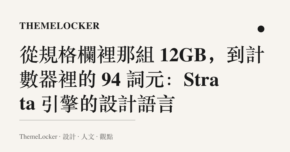從規格欄裡那組 12GB,到計數器裡的 94 詞元:Strata 引擎的設計語言