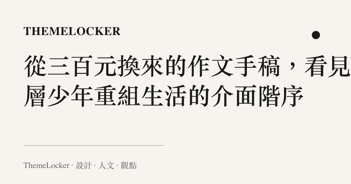 從三百元換來的作文手稿，看見底層少年重組生活的介面階序