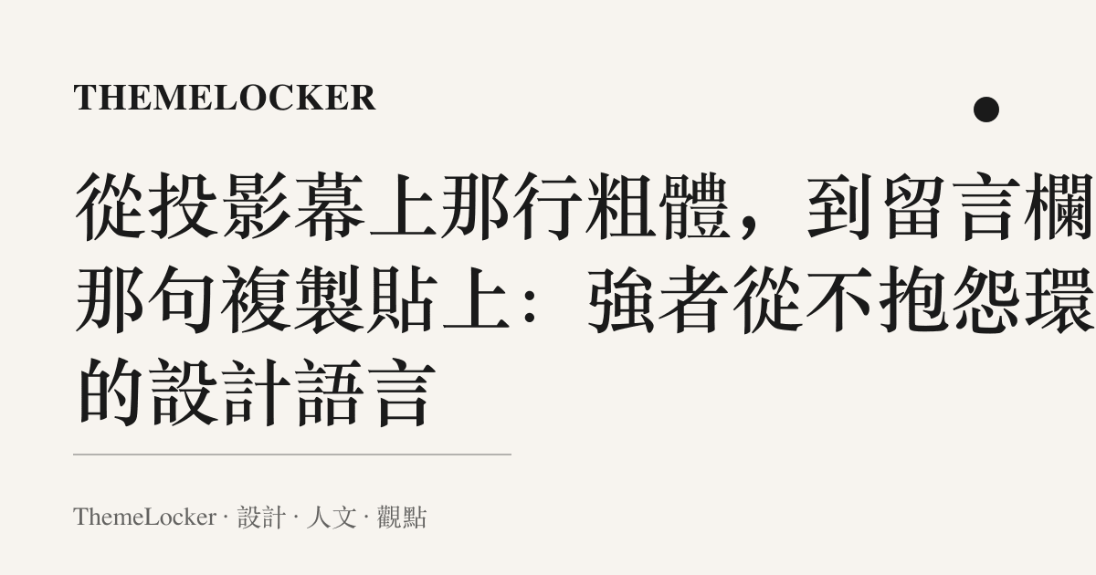 從投影幕上那行粗體，到留言欄裡那句複製貼上：強者從不抱怨環境的設計語言