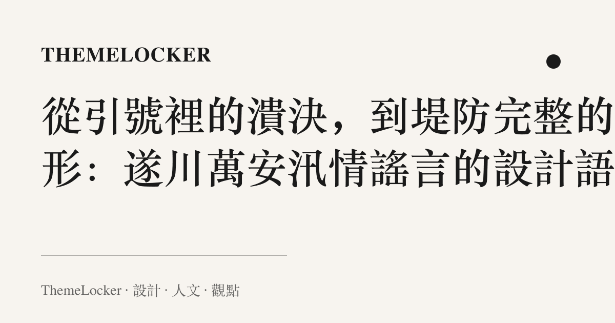 從引號裡的潰決,到堤防完整的梯形:遂川萬安汛情謠言的設計語言