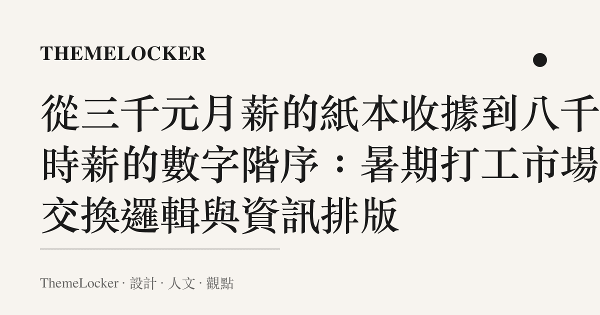 從三千元月薪的紙本收據到八千塊時薪的數字階序：暑期打工市場的交換邏輯與資訊排版