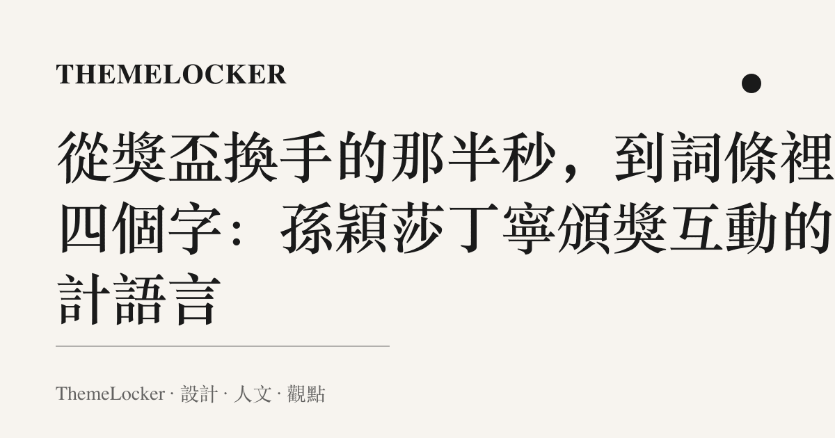 從獎盃換手的那半秒,到詞條裡那四個字:孫穎莎丁寧頒獎互動的設計語言