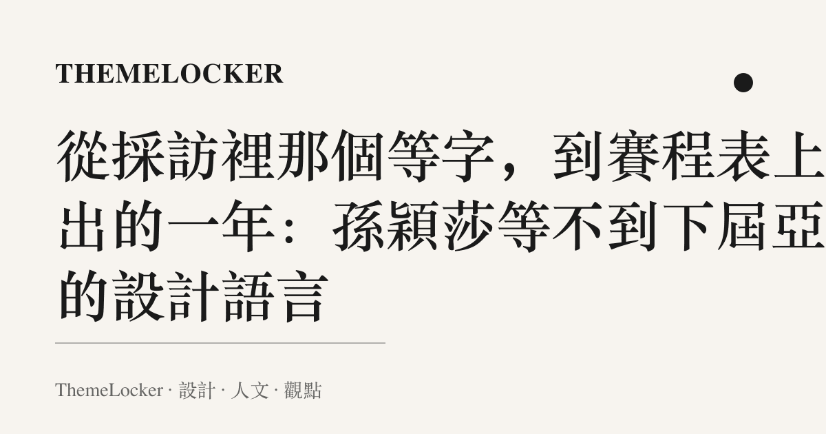 從採訪裡那個等字,到賽程表上多出的一年:孫穎莎等不到下屆亞運的設計語言