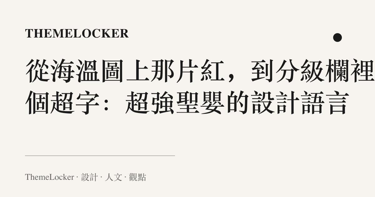 從海溫圖上那片紅，到分級欄裡那個超字：超強聖嬰的設計語言