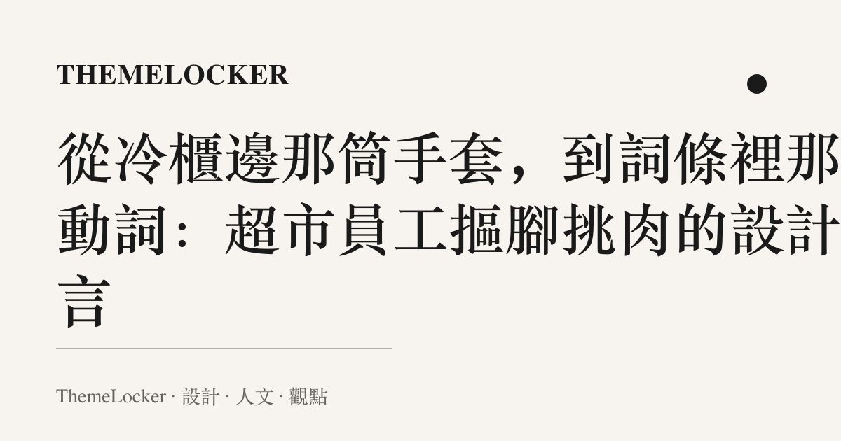 從冷櫃邊那筒手套,到詞條裡那個動詞:超市員工摳腳挑肉的設計語言
