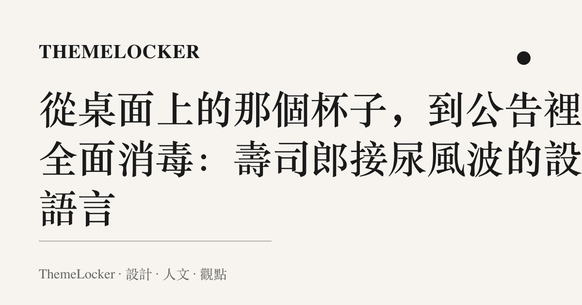 從桌面上的那個杯子,到公告裡的全面消毒:壽司郎接尿風波的設計語言