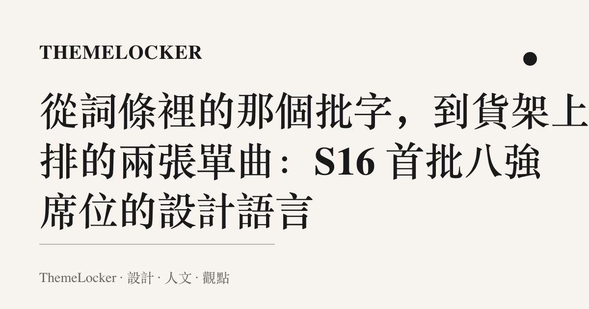 從詞條裡的那個批字,到貨架上並排的兩張單曲:S16 首批八強席位的設計語言