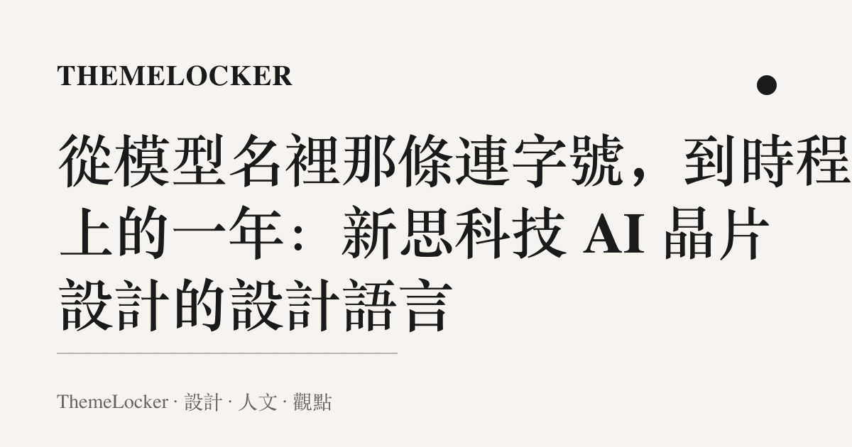 從模型名裡那條連字號,到時程表上的一年:新思科技 AI 晶片設計的設計語言