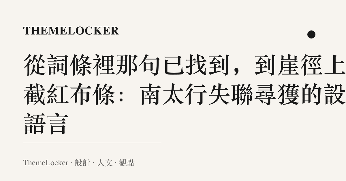 從詞條裡那句已找到,到崖徑上那截紅布條:南太行失聯尋獲的設計語言