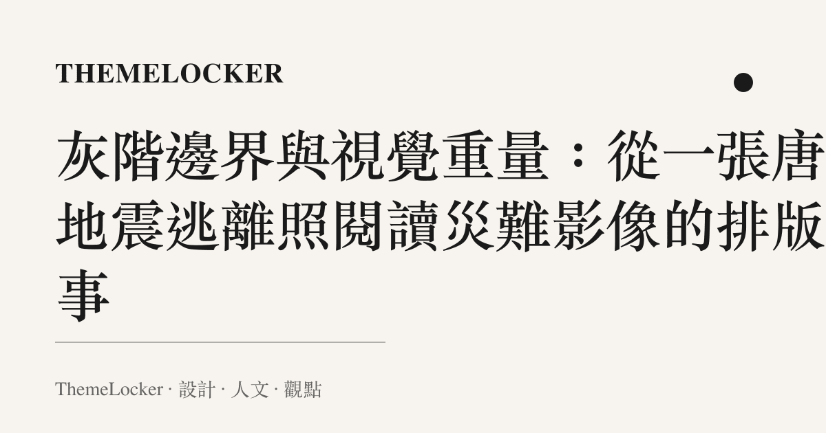 灰階邊界與視覺重量：從一張唐山地震逃離照閱讀災難影像的排版敘事
