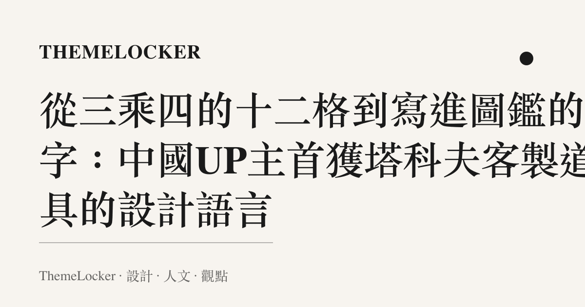 從三乘四的十二格到寫進圖鑑的名字：中國UP主首獲塔科夫客製道具的設計語言