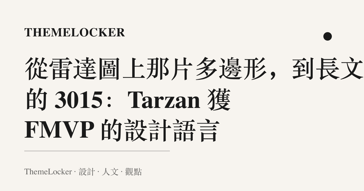 從雷達圖上那片多邊形,到長文裡的 3015:Tarzan 獲 FMVP 的設計語言