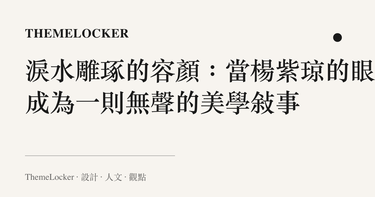 淚水雕琢的容顏:當楊紫琼的眼淚成為一則無聲的美學敘事