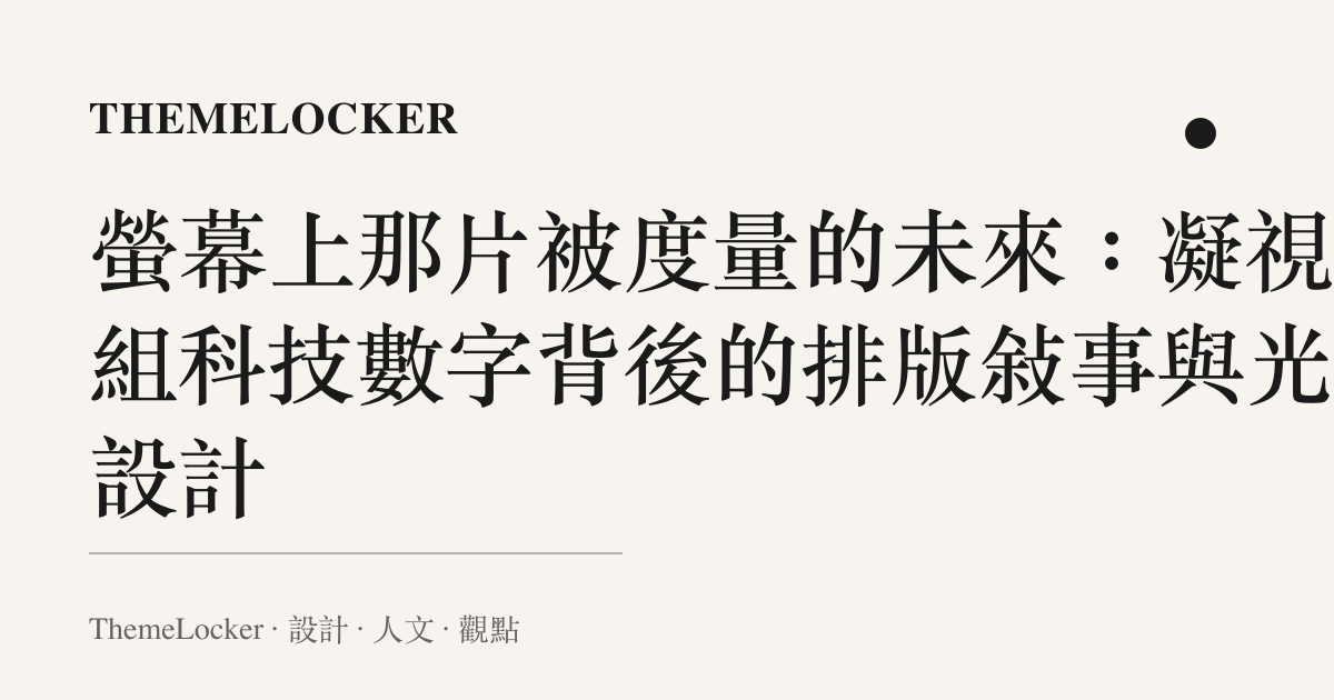 螢幕上那片被度量的未來:凝視三組科技數字背後的排版敘事與光暈設計