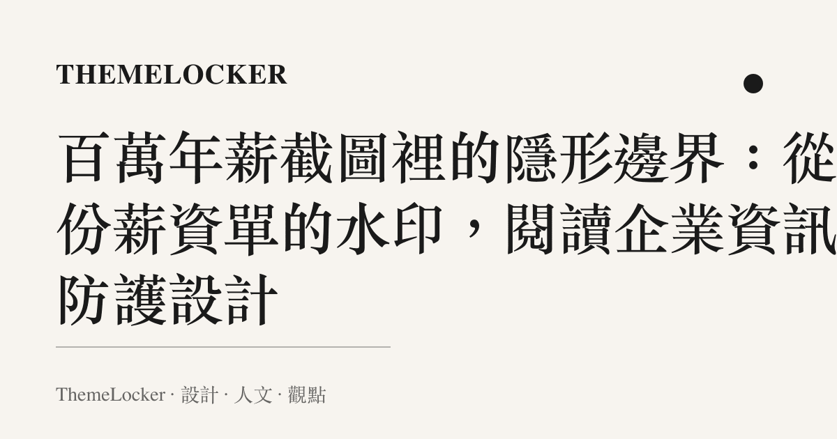 百萬年薪截圖裡的隱形邊界：從一份薪資單的水印，閱讀企業資訊的防護設計