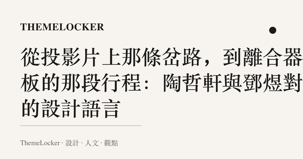 從投影片上那條岔路，到離合器踏板的那段行程：陶哲軒與鄧煜對談的設計語言