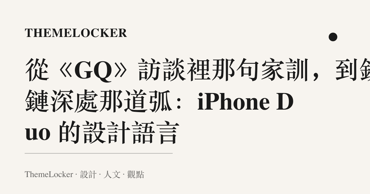 從《GQ》訪談裡那句家訓，到鉸鏈深處那道弧：iPhone Duo 的設計語言