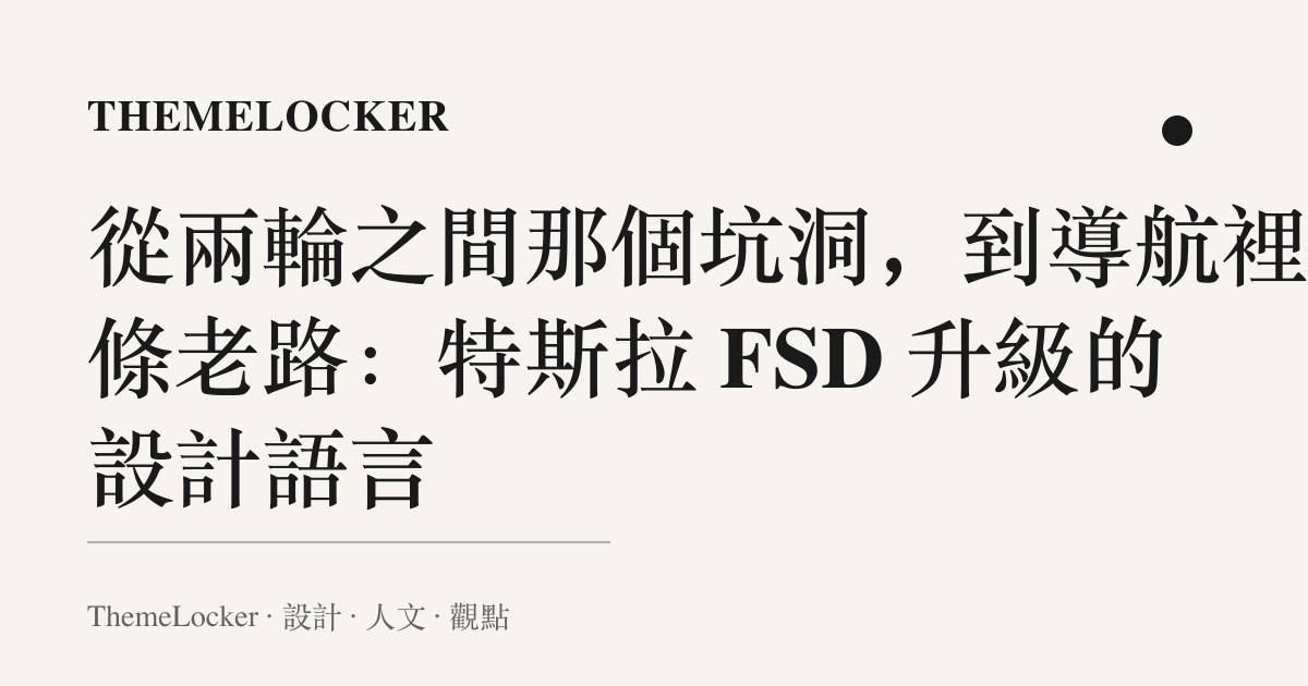 從兩輪之間那個坑洞,到導航裡那條老路:特斯拉 FSD 升級的設計語言