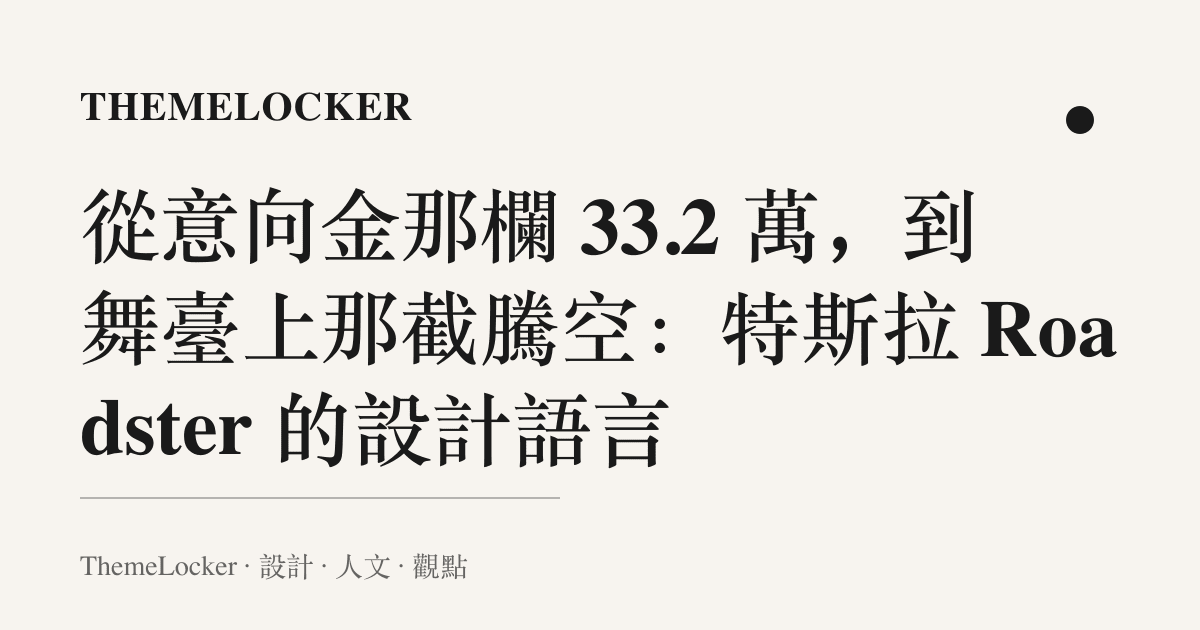 從意向金那欄 33.2 萬,到舞臺上那截騰空:特斯拉 Roadster 的設計語言