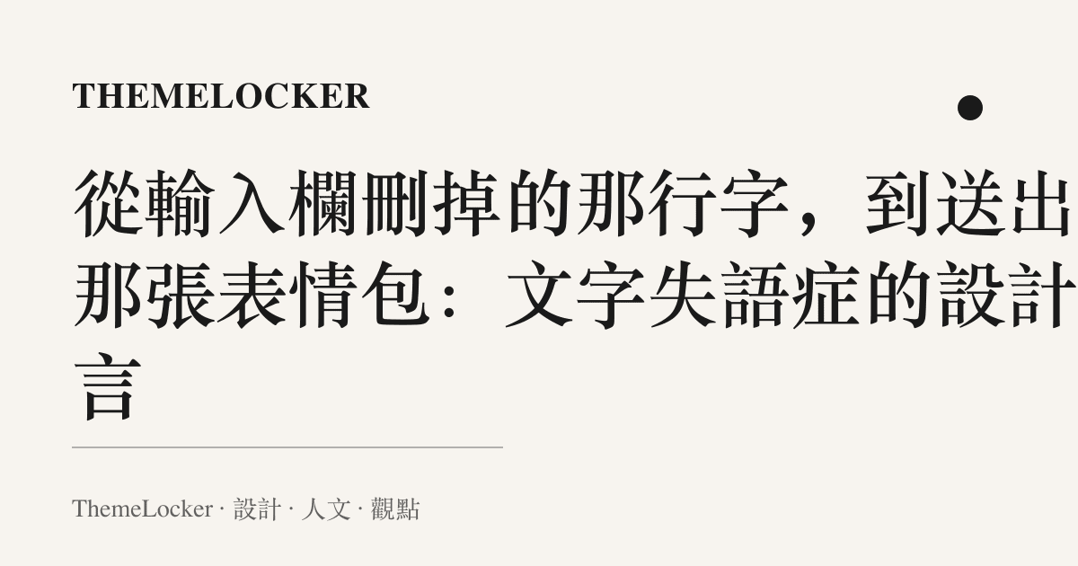 從輸入欄刪掉的那行字,到送出的那張表情包:文字失語症的設計語言
