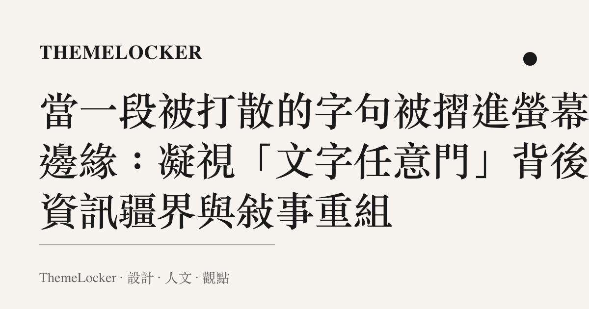 當一段被打散的字句被摺進螢幕的邊緣：凝視「文字任意門」背後的資訊疆界與敘事重組