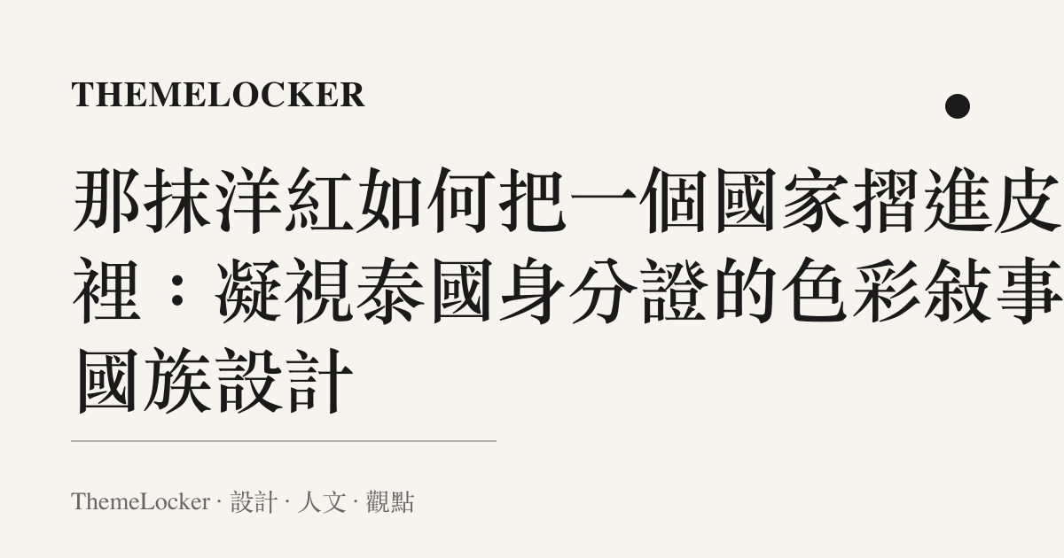 那抹洋紅如何把一個國家摺進皮夾裡:凝視泰國身分證的色彩敘事與國族設計