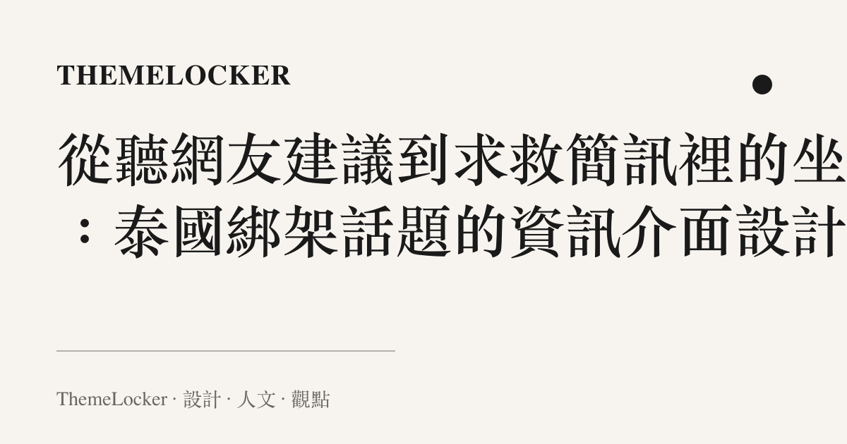 從聽網友建議到求救簡訊裡的坐標：泰國綁架話題的資訊介面設計