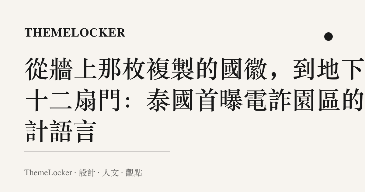 從牆上那枚複製的國徽，到地下那十二扇門：泰國首曝電詐園區的設計語言