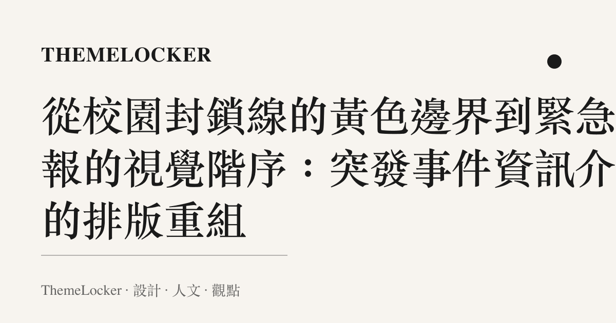 從校園封鎖線的黃色邊界到緊急通報的視覺階序：突發事件資訊介面的排版重組