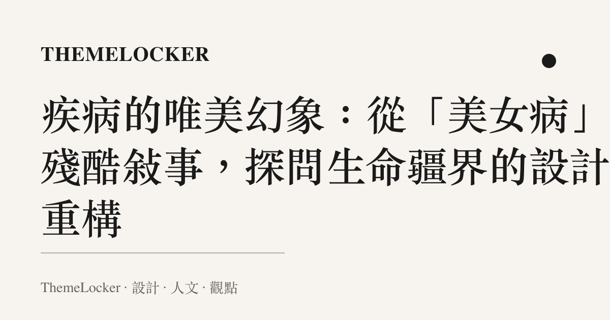 疾病的唯美幻象:從「美女病」的殘酷敘事,探問生命疆界的設計與重構