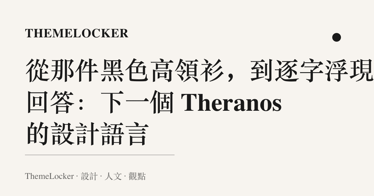 從那件黑色高領衫,到逐字浮現的回答:下一個 Theranos 的設計語言